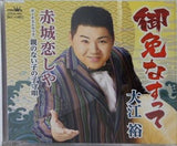 御免なすって 大江裕