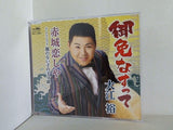御免なすって 大江裕