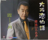 大阪恋物語 霞月 青木ひろあき