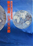 幕末漂流 ジョン万次郎 永国淳哉
