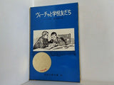 ヴィーチャと学校友だち ノーソフ 岩波少年文庫 81