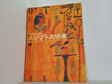 図録・カタログ 世界四大文明 エジプト文明展 2000-01