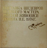 図録・カタログ ロシア絵画の巨匠 レーピン名作展 1978