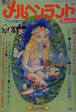 愛のメルヘンランド 1977年 7月号 初夏の号