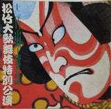 十二代目市川團十郎襲名披露 松竹大歌舞伎特別公演 1986年 6-9月