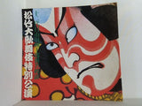 十二代目市川團十郎襲名披露 松竹大歌舞伎特別公演 1986年 6-9月
