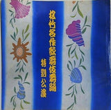 松竹名作歌舞伎舞踊 特別公演 1982年 3月
