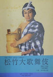 平成二年度 浜屋友の会観劇会 松竹大歌舞伎 1990年 11月