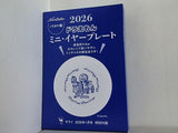 ドラえもん ミニ・イヤープレート サライ 2026年 1月号 特別付録