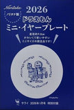ドラえもん ミニ・イヤープレート サライ 2026年 1月号 特別付録