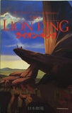 LION KING ライオン・キング Walt Disney Pictures