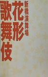 新橋演舞場 花形歌舞伎 2006年　11月