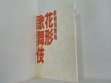 新橋演舞場 花形歌舞伎 2006年　11月