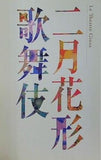 二月花形歌舞伎 ル・テアトル銀座 2011