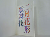 二月花形歌舞伎 ル・テアトル銀座 2011