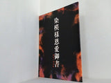 染模様恩愛御書 細川の血達磨 2010年 3月 日生劇場