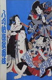 八月納涼歌舞伎 2006年 8月 歌舞伎座