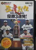 猛虎列伝 Vol.1 優勝3連発 1985 2003 2005