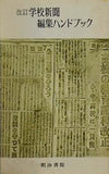 改訂学校新聞編集ハンドブック 明治書院