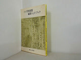 改訂学校新聞編集ハンドブック 明治書院