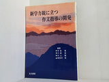 新学力観に立つ作文指導の開発 光文書院