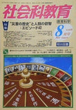 社会科教育 2011年 08月号 No.628