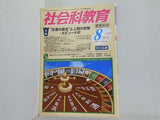 社会科教育 2011年 08月号 No.628