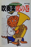 すべてがわかるHow to Book 吹奏楽 管打楽器 虎の巻 BandJounal別冊