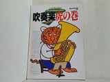 すべてがわかるHow to Book 吹奏楽 管打楽器 虎の巻 BandJounal別冊