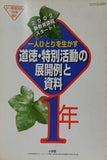 小一教育技術 2002年 7月号増刊 一人ひとりを生かす道徳・特別活動の展開例と資料