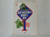 小一教育技術 2002年 7月号増刊 一人ひとりを生かす道徳・特別活動の展開例と資料