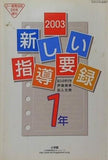 小一教育技術 2003年 2月号増刊 新しい指導要録