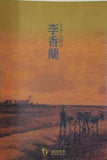 ミュージカル 李香蘭 劇団四季 1992年