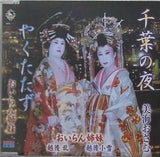 千葉の夜 美海おさむ やくたたず おいらん姉妹