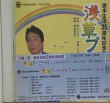 浅草ブルース 歌手生活35周年記念曲 川島一成