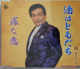 藤まさる 酒はともだち 罪な恋