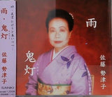 佐藤勢津子 雨 鬼灯