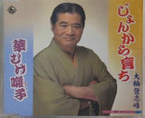 じょんから育ち 大輪登志峰 華むけ囃子