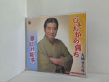 じょんから育ち 大輪登志峰 華むけ囃子
