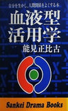血液型活用学 能見正比古