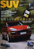 SUV STYLING 2008-2009 Vol.2 新型SUV徹底試乗＆解説 カイエンGTS ECO-UV