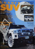Luxury SUV オートカージャパン 2008年 3月号増刊 ハマー5スタイル！個性派カスタムSUV