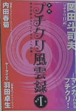 月刊プチクリ風雲録 第1号  めざせ自力でベストセラーへの道！  岡田斗司夫