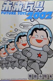 未来玩具2002 岡田斗司夫