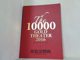 1万人のゴールド・シアター2016 金色交響曲 わたしのゆめ,きみのゆめ