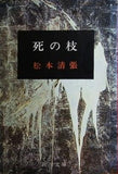 死の枝 松本清張