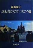 誰も書かなかったソ連　鈴木俊子