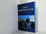 誰も書かなかったソ連　鈴木俊子