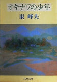 オキナワの少年 東 峰夫