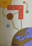 宇宙のあいさつ 星 新一